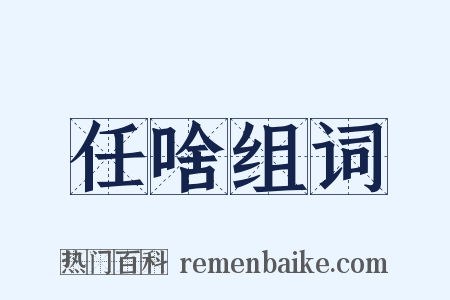 任啥组词是什么意思的图片
